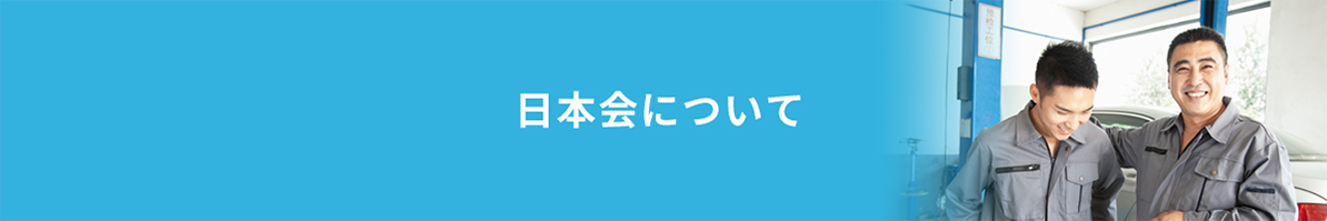 日本会について