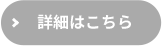 詳細はこちら