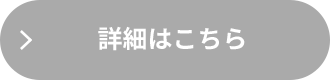 詳細はこちら