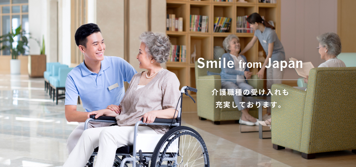 Smile from Japan ニッポンから、世界を、笑顔にする。 外国人技能実習生の受け入れは、 日本会へご相談ください。 介護職種の受け入れも 充実しております。