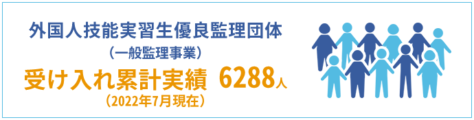 外国人技能実習生優良監理団体（一般監理事業）受け入れ累計実績6288人（2022年7月現在）