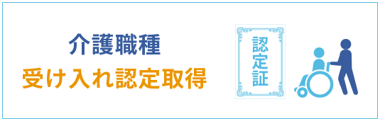 介護職種受け入れ認定取得「認定証」