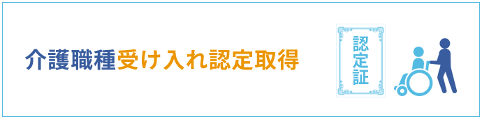 介護職種受け入れ認定取得「認定証」