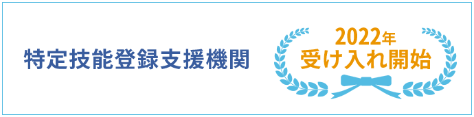 特定技能登録支援機関 2022年受け入れ開始