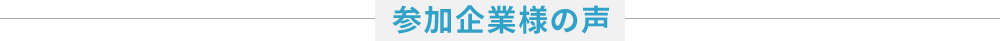 参加企業様の声