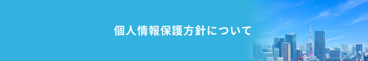 個人情報保護方針について