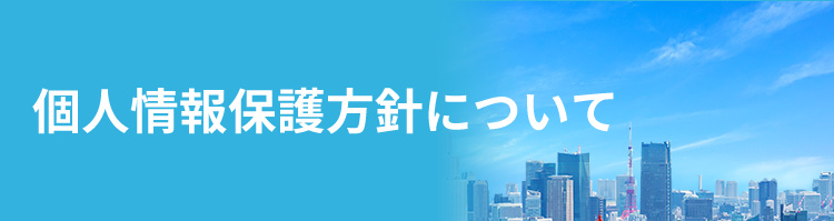 個人情報保護方針について