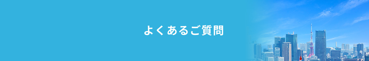 よくあるご質問