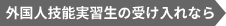 外国人技能実習生の受け入れなら