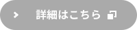 詳細はこちら