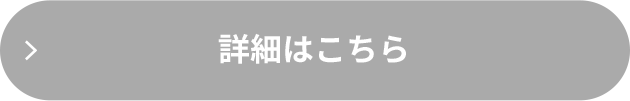 詳細はこちら