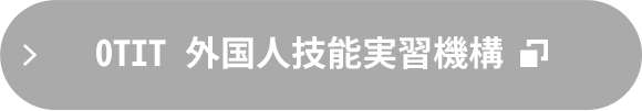 OTIT外国人技能実習機構