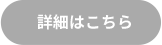 詳細はこちら