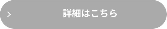 詳細はこちら