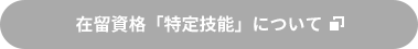 在留資格「特定技能」について